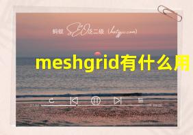 meshgrid有什么用