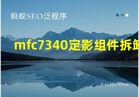 mfc7340定影组件拆卸