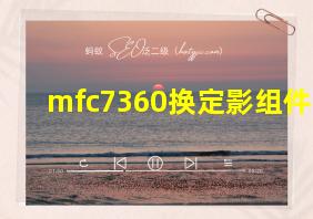 mfc7360换定影组件