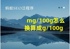 mg/100g怎么换算成g/100g