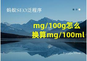 mg/100g怎么换算mg/100ml