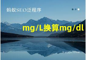 mg/L换算mg/dl