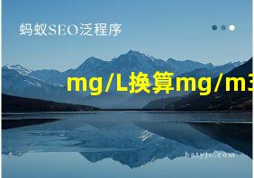 mg/L换算mg/m3