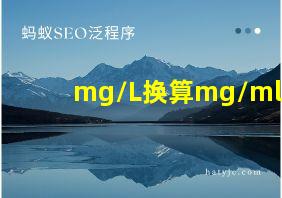 mg/L换算mg/ml