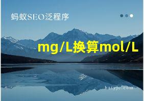 mg/L换算mol/L