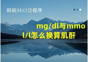 mg/dl与mmol/l怎么换算肌酐