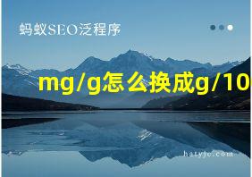 mg/g怎么换成g/100g