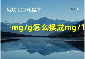 mg/g怎么换成mg/100g