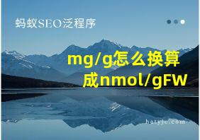 mg/g怎么换算成nmol/gFW