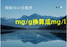 mg/g换算成mg/l