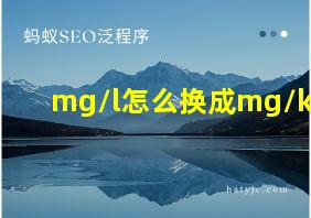 mg/l怎么换成mg/kg