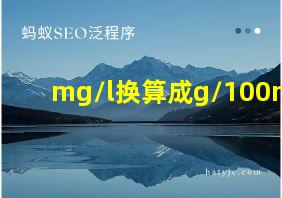 mg/l换算成g/100ml