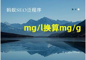 mg/l换算mg/g