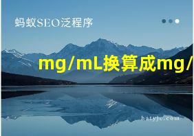 mg/mL换算成mg/kg