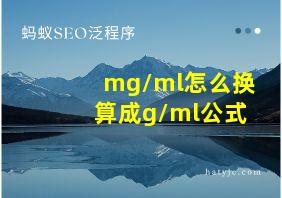 mg/ml怎么换算成g/ml公式