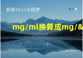 mg/ml换算成mg/μl