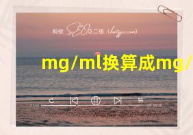 mg/ml换算成mg/L