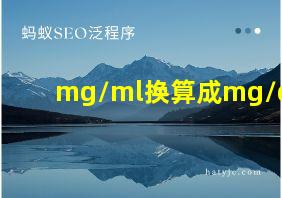 mg/ml换算成mg/dl