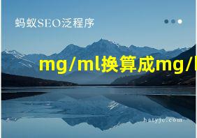 mg/ml换算成mg/kg