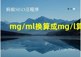 mg/ml换算成mg/l算法