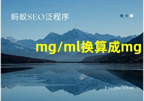 mg/ml换算成mg