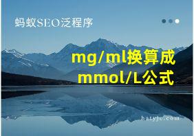 mg/ml换算成mmol/L公式