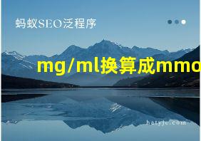 mg/ml换算成mmol/L