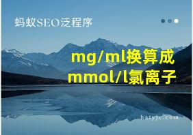 mg/ml换算成mmol/l氯离子