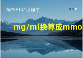 mg/ml换算成mmol/ml