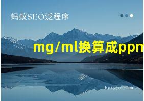 mg/ml换算成ppm