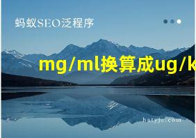 mg/ml换算成ug/kg