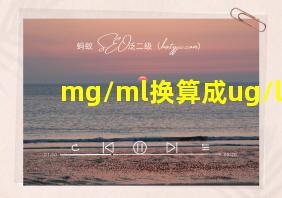 mg/ml换算成ug/l