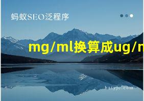 mg/ml换算成ug/mL