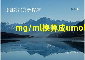 mg/ml换算成umol/L