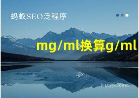 mg/ml换算g/ml