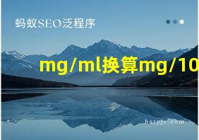 mg/ml换算mg/100ml