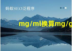 mg/ml换算mg/g