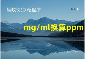 mg/ml换算ppm