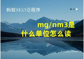 mg/nm3是什么单位怎么读