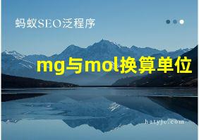 mg与mol换算单位