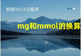 mg和mmol的换算