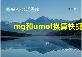 mg和umol换算快捷