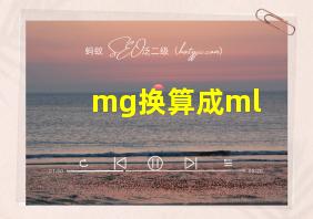 mg换算成ml