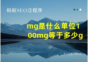 mg是什么单位100mg等于多少g