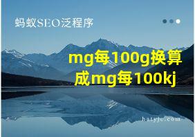 mg每100g换算成mg每100kj