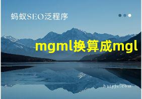 mgml换算成mgl