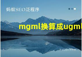 mgml换算成ugml