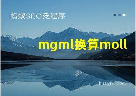 mgml换算moll