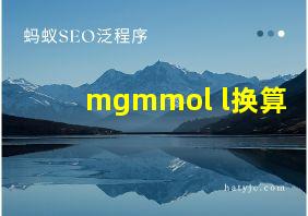 mgmmol l换算