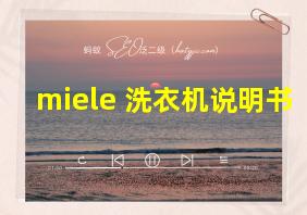 miele 洗衣机说明书